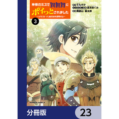 神様のミスで異世界にポイっとされました　～元サラリーマンは自由を謳歌する～【分冊版】　23
