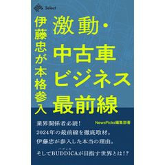 激動・中古車ビジネス最前線　伊藤忠が本格参入