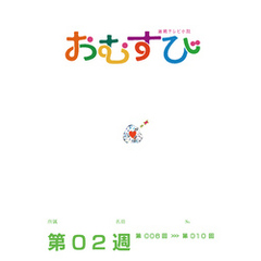 NHK 連続テレビ小説　おむすび　シナリオ集　第2週