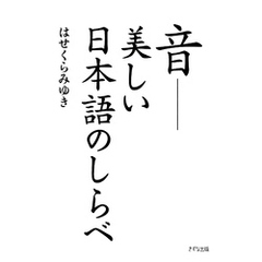 音――美しい日本語のしらべ（きずな出版）