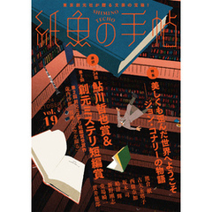 紙魚の手帖Ｖｏｌ．１９