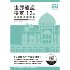 世界遺産検定公式過去問題集1・2級＜2022年度版＞