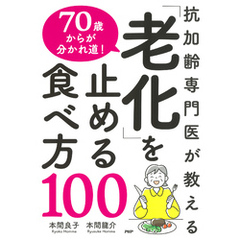 抗加齢専門医が教える 70歳からが分かれ道！ 「老化」を止める食べ方100