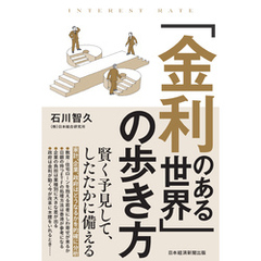 「金利のある世界」の歩き方