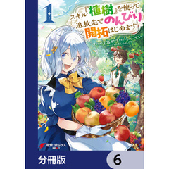 スキル『植樹』を使って追放先でのんびり開拓はじめます【分冊版】　6