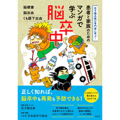 尼子騒兵衛が専門家に学ぶ！　患者と家族のための マンガで学ぶ脳卒中　脳梗塞・脳出血・くも膜下出血