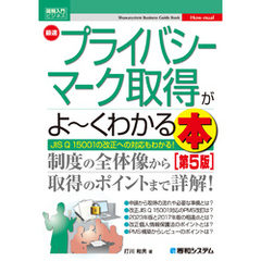 図解入門ビジネス 最速プライバシーマーク取得がよ～くわかる本［第5版］