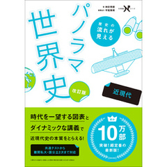 大学受験Nシリーズ 歴史の流れが見えるパノラマ世界史 近現代 改訂版