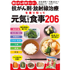 国立がん研究センターの抗がん剤・放射線治療を乗り切って元気になる食事２０６