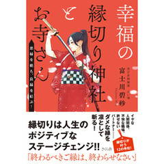 幸福の縁切り神社とお寺さん