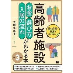 高齢者施設 お金・選び方・入居の流れがわかる本 第3版