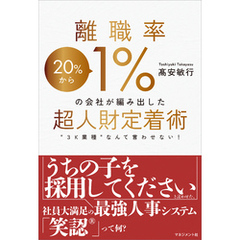 離職率1％の会社が編み出した超人財定着術