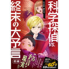 科学探偵　謎野真実シリーズ（16）　科学探偵VS.終末の大予言（前編）