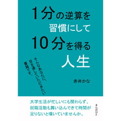 1分の逆算を習慣にして10分を得る人生10分で読めるシリーズ