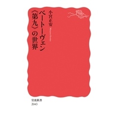 ベートーヴェン《第九》の世界