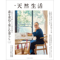別冊天然生活　これからも“私”らしくあるために 歳を重ねて楽しむ暮らし vol.3