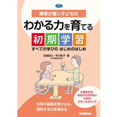 障害が重い子どものわかる力を育てる初期学習 すべての学びのはじめのはじめ