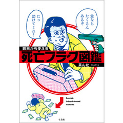 明日から使える死亡フラグ図鑑