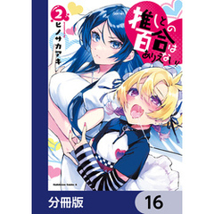 推しとの百合はありえない！【分冊版】　16