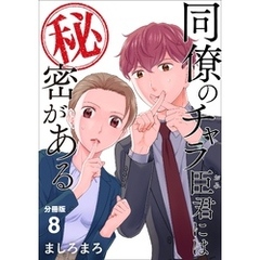 同僚のチャラ臣君には秘密がある 【分冊版】 8