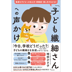 「子ども繊細さん」への声かけ　敏感な子どもへの伝え方・距離感・接し方がわかる！