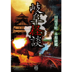 岐阜怪談