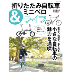 折りたたみ自転車&ミニベロライフ