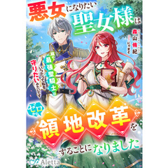 悪女になりたい聖女様はゼロから領地改革をすることになりました～隣の最強聖騎士はいつだって私を守りたいみたいです～