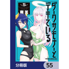 ダークサモナーとデキている【分冊版】　55