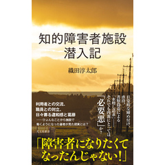 知的障害者施設　潜入記