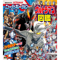 ニュージェネレーション　ウルトラマン図鑑
