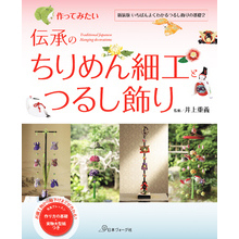 作ってみたい 伝承のちりめん細工とつるし飾り