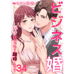 ビジネス婚ー好きになったら離婚しますー【ページ版】３４