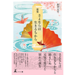 歌集　さよならは生きるちから