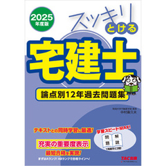 2025年度版 スッキリとける宅建士 論点別12年過去問題集