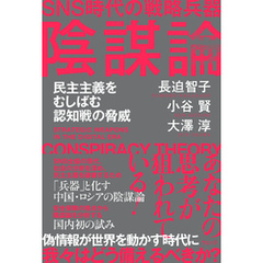 SNS時代の戦略兵器　陰謀論　民主主義をむしばむ認知戦の脅威