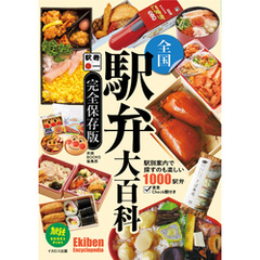 全国駅弁大百科
