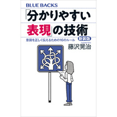 「分かりやすい表現」の技術　新装版　意図を正しく伝えるための１６のルール