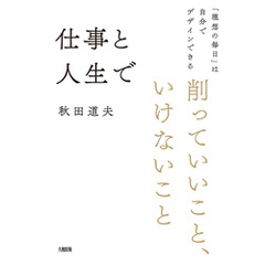 仕事と人生で削っていいこと、いけないこと（大和出版） 「理想の毎日」は自分でデザインできる