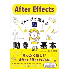 After Effects イメージで覚える動きの基本