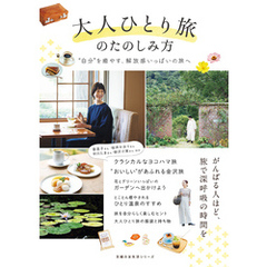 大人ひとり旅のたのしみ方