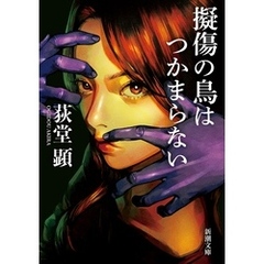 擬傷の鳥はつかまらない（新潮文庫）