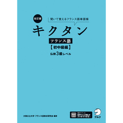 改訂版 キクタンフランス語【初中級編】仏検3級レベル[音声DL付]ーー聞いて覚えるフランス語単語帳