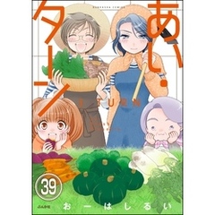 あい・ターン（分冊版）　【第39話】
