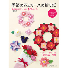 季節の花とリースの折り紙