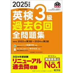 2025年度版 英検3級 過去6回全問題集（音声DL付）