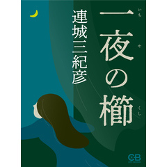 一夜の櫛