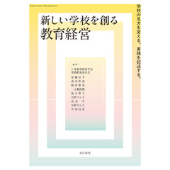 新しい学校を創る教育経営―学校の見方を変える。実践を記述する。
