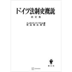 ドイツ法制史概説　改訂版