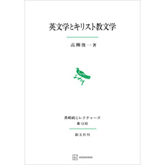 英文学とキリスト教文学（長崎純心レクチャーズ）